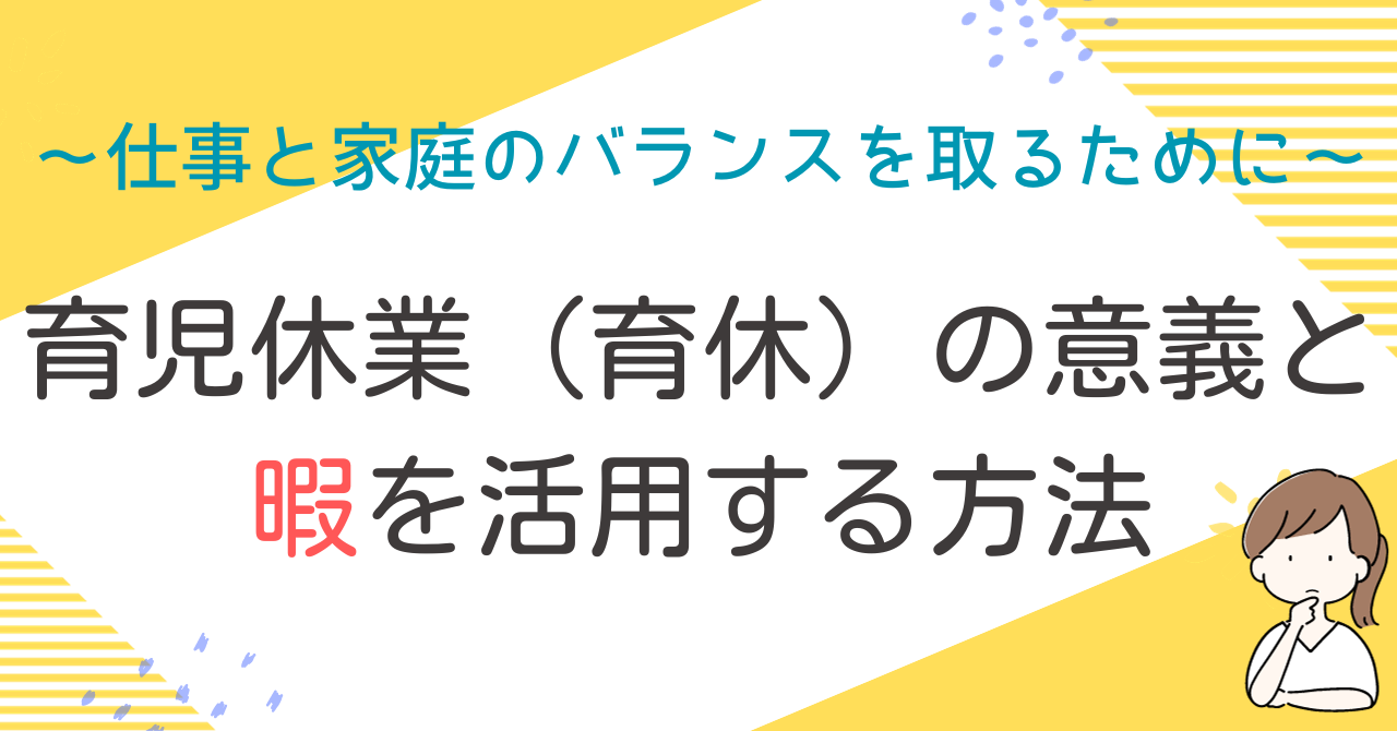 育児休業（育休）の意義と暇を活用する方法～仕事と家庭のバランスを取るために～